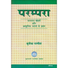 Parampara : Santan Sandharb Aur Aadhunik Bharat Ke Prashan 